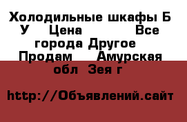 Холодильные шкафы Б/У  › Цена ­ 9 000 - Все города Другое » Продам   . Амурская обл.,Зея г.